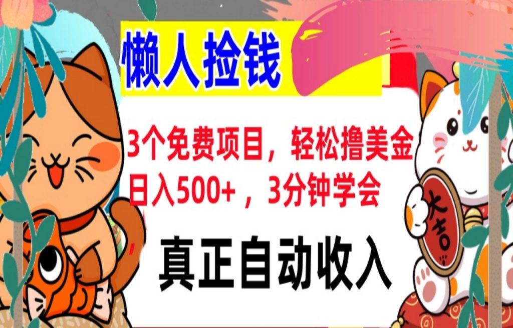 3个免费项目，轻松撸美金，日入几张 ，3分钟学会，被动收入，大创学社【发布】